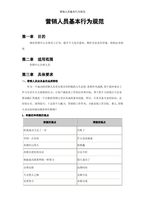 营销人员基本行为规范【精选文档】