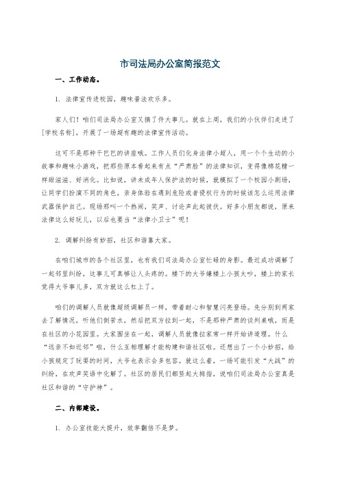 市司法局办公室简报范文