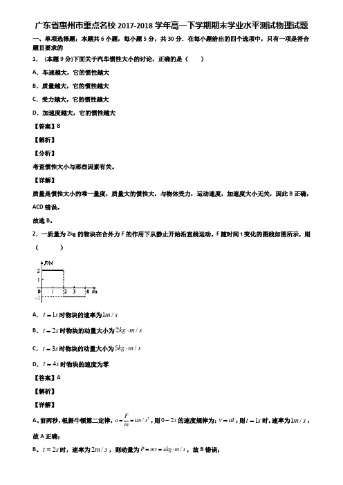 广东省惠州市重点名校2017-2018学年高一下学期期末学业水平测试物理试题含解析