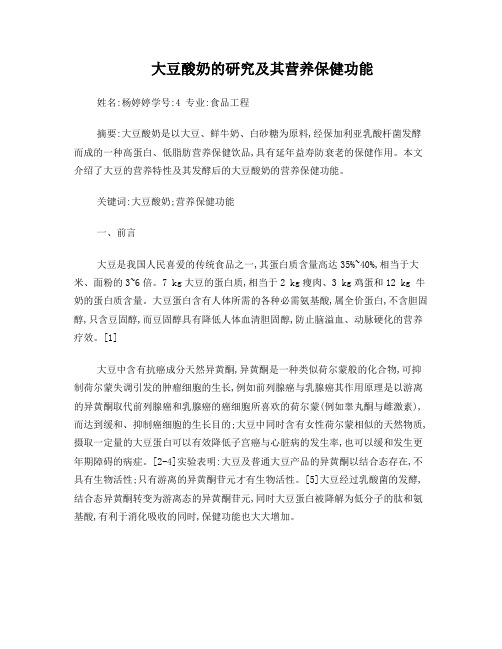 大豆酸奶的研究及其营养保健功能
