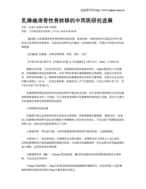 乳腺癌溶骨性骨转移的中西医研究进展