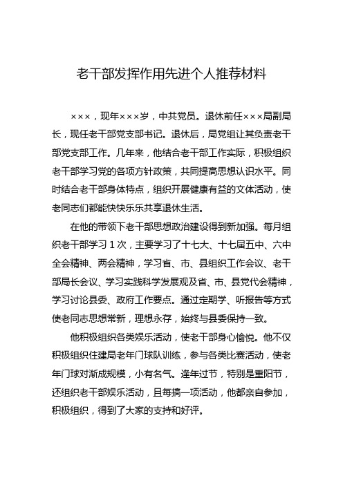 老干部发挥作用先进个人材料