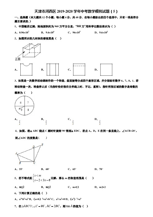 【附5套中考模拟试卷】天津市河西区2019-2020学年中考数学模拟试题(5)含解析