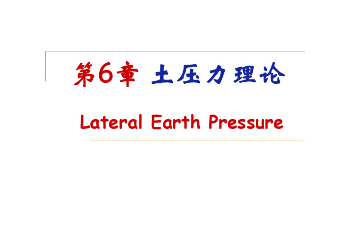 第6章土压力理论