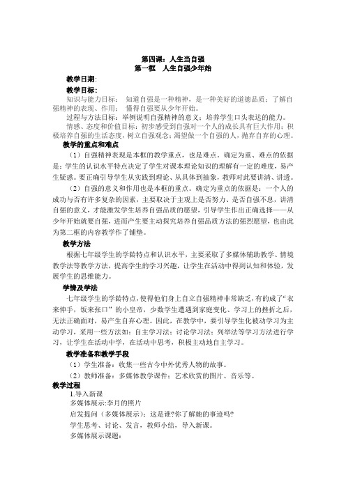 人教版七下思品第四课第一节《人生自强少年始》教案(13)
