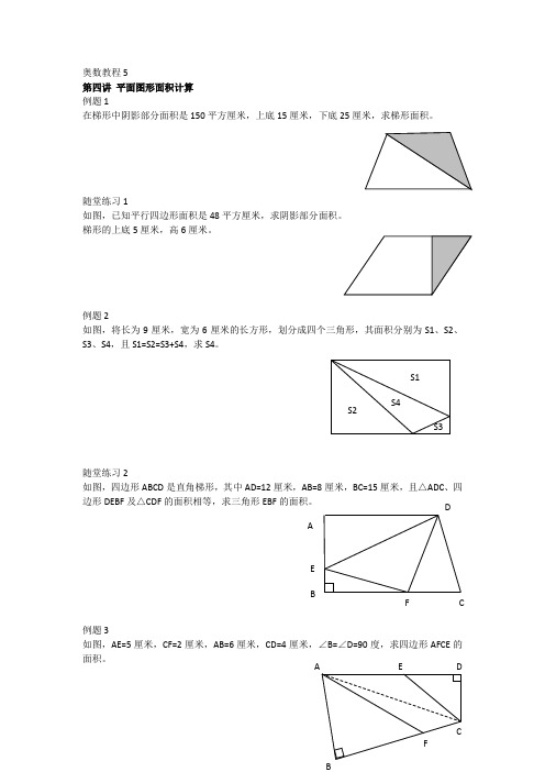 奥数教程5年级-第四讲平面图形面积计算