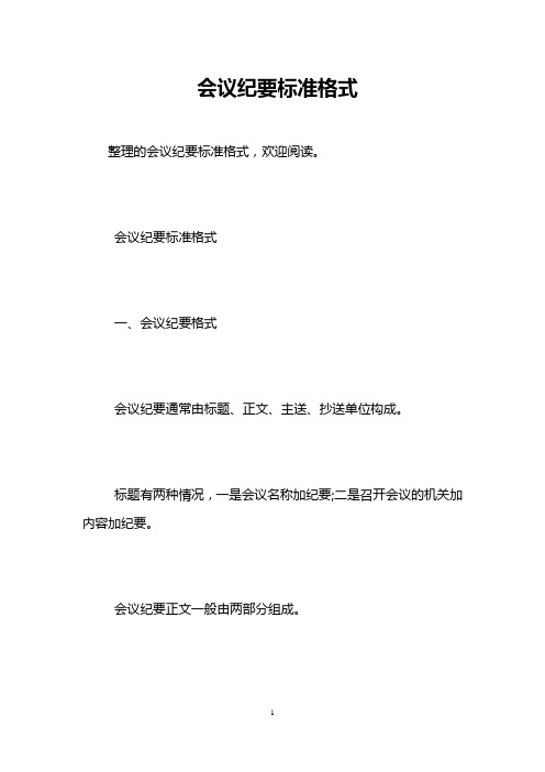 会议纪要标准格式