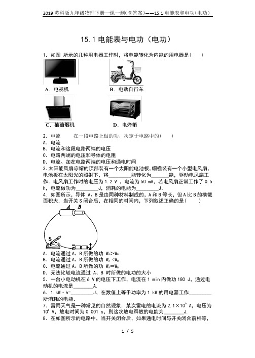 2019苏科版九年级物理下册一课一测(含答案)——15.1电能表和电功(电功)