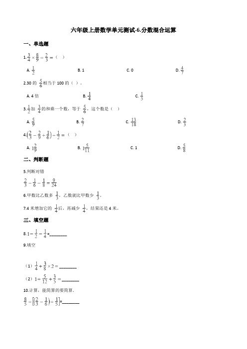 六年级上册数学单元测试-6.分数混合运算 西师大版(含解析)