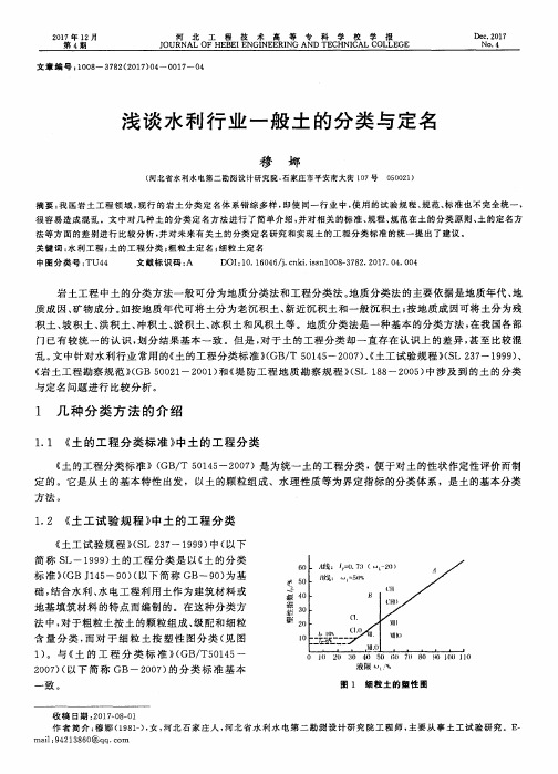 浅谈水利行业一般土的分类与定名