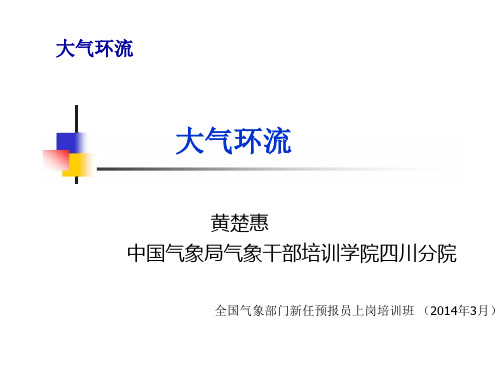 1 第一讲、大气环流
