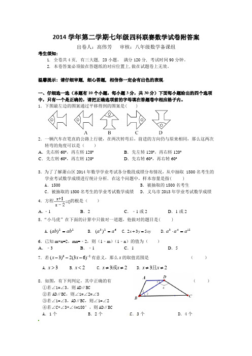 2014学年第二学期七年级四科联赛数学试卷附答案
