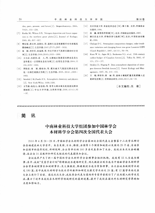 中南林业科技大学组团参加中国林学会木材科学分会第四次全国代表大会