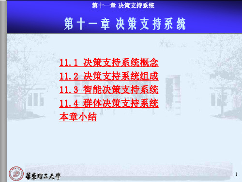 11决策支持系统概念12决策支持系统组成13智能决策...