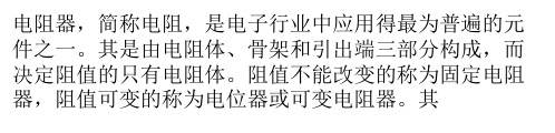 电阻器型号介绍及其选购方法