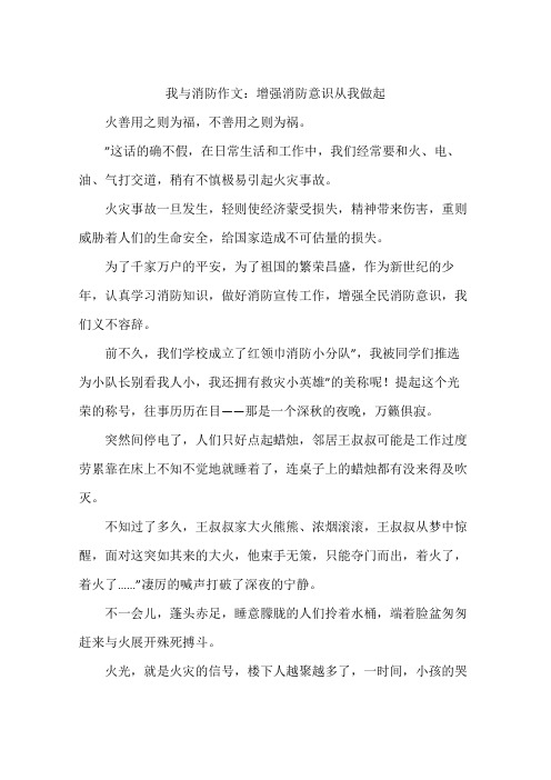 我与消防作文：增强消防意识从我做起