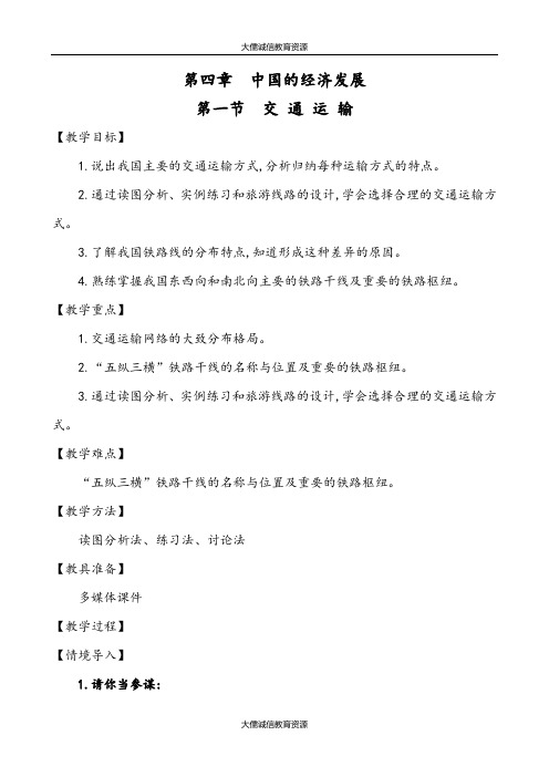 八年级地理上册：第四章 中国的经济发展 第一节 交通运输 (人教版)