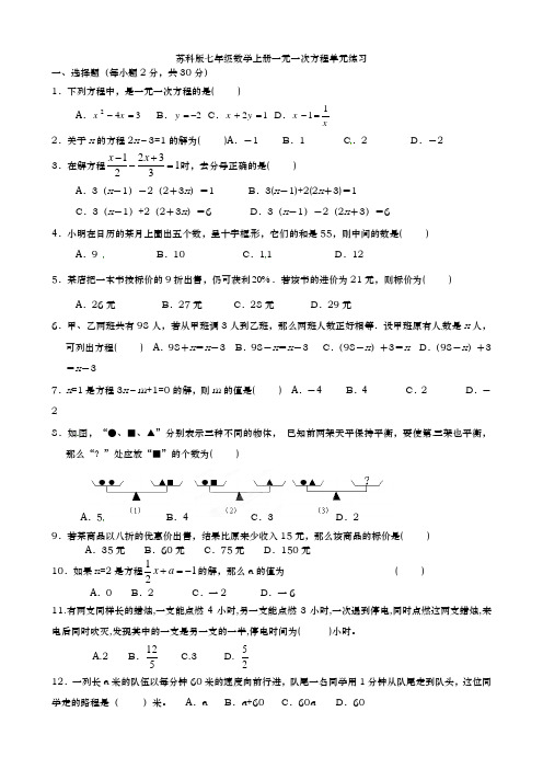 苏教版七年级数学上一元一次方程单元练习