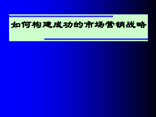 如何构建成功的市场营销战略-.ppt