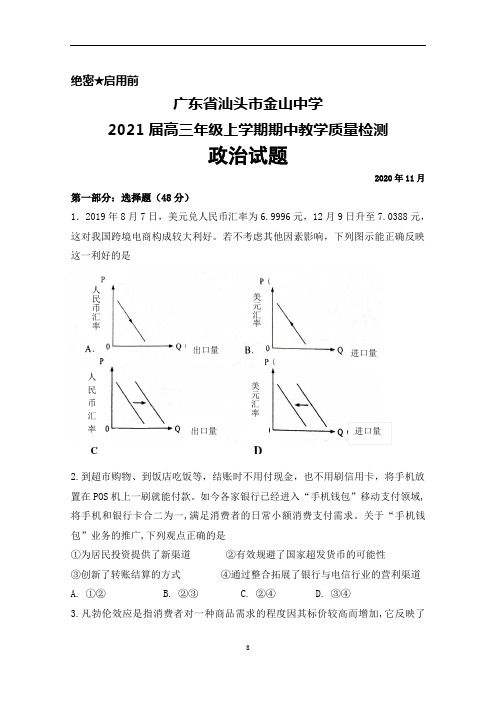 2021届广东省汕头市金山中学高三年级上学期期中考试政治试题及答案