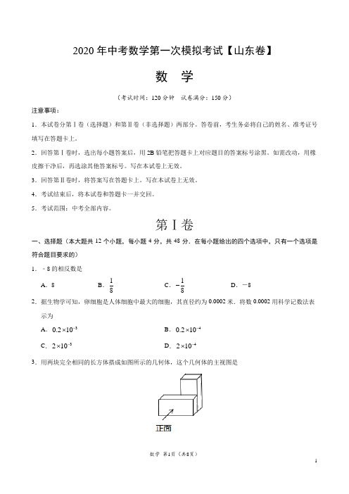 2020年中考数学第一次模拟考试(山东)-数学(A4考试版)