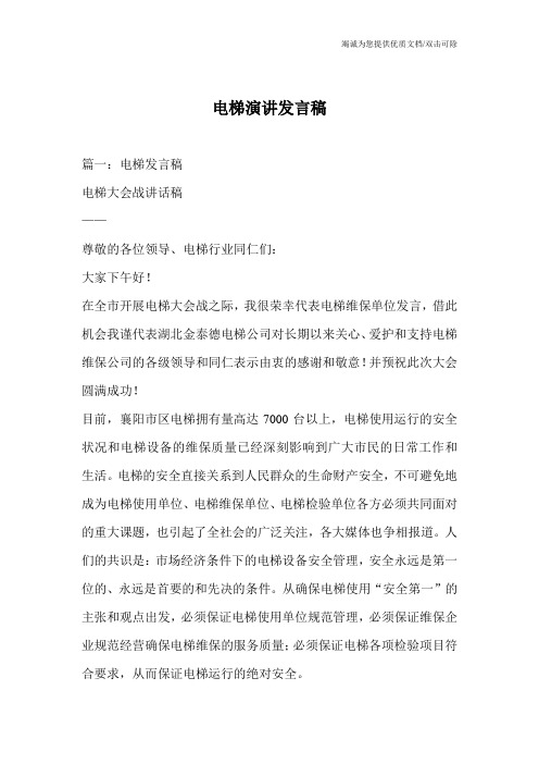 电梯演讲发言稿