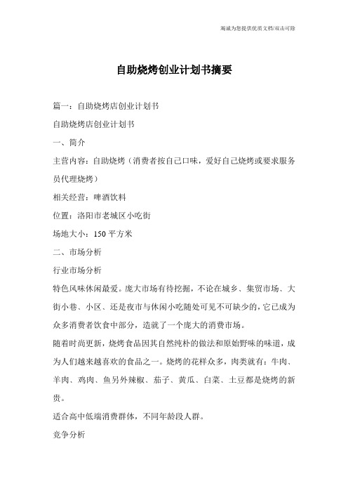 自助烧烤创业计划书摘要