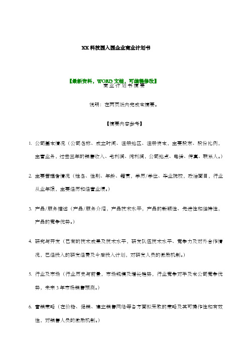 科技园入园企业商业计划书