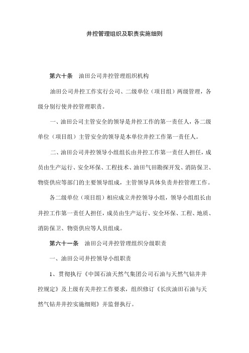井控管理组织及职责实施细则