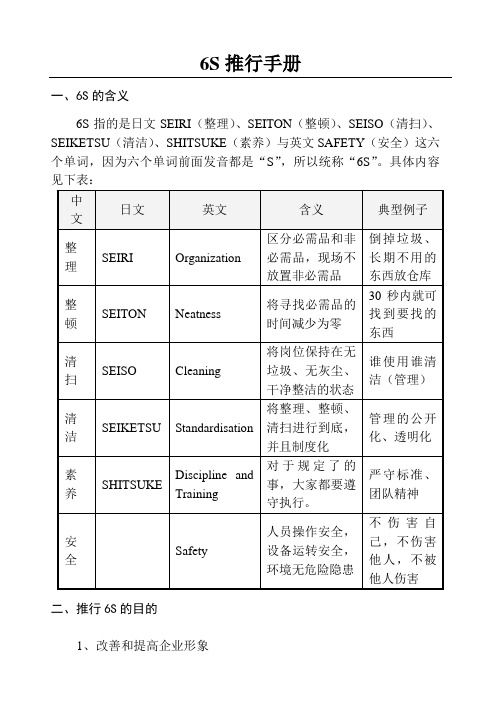 6S推行手册(正式版)