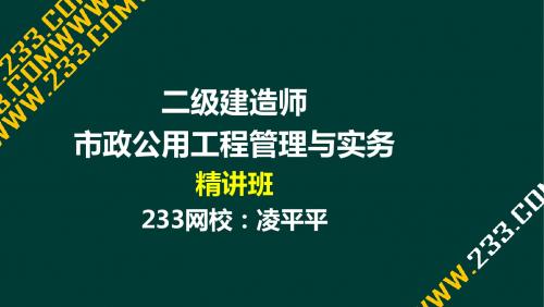 5-凌平平-2017年二建-市政用工程-精-城市道路2(液晶屏2016.12.5) - 副本