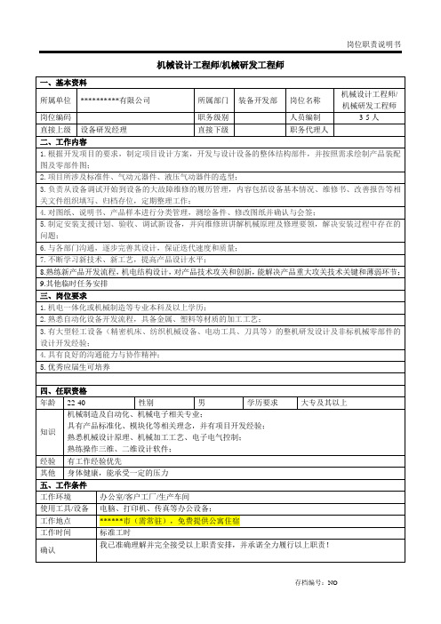 装备开发部机械研发工程师-岗位职责说明书