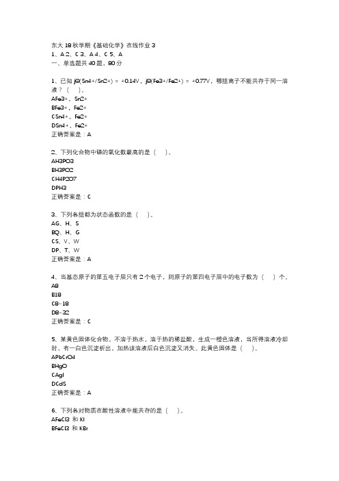 东大18秋学期《基础化学》在线作业3答案