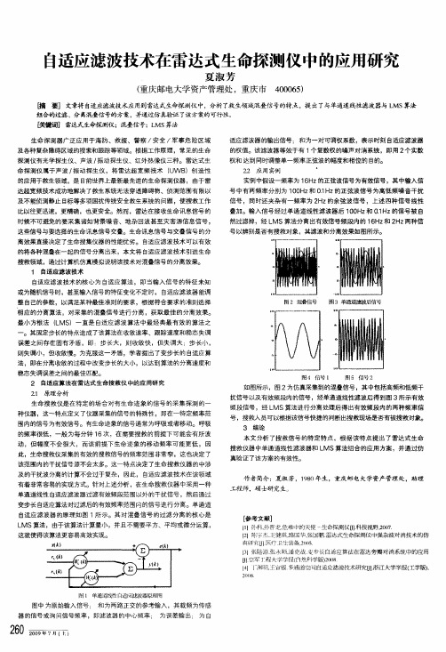 自适应滤波技术在雷达式生命探测仪中的应用研究