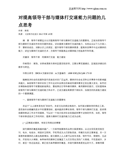 对提高领导干部与媒体打交道能力问题的几点思考