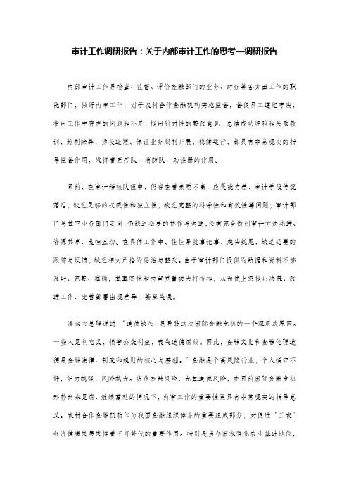 审计工作调研报告：关于内部审计工作的思考—调研报告