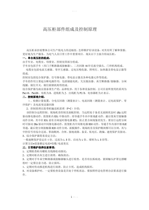 高压柜部件组成及控制原理