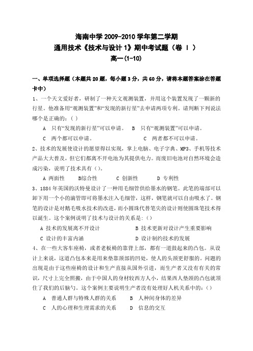 海南省海南中学2009—2010学年第二学期期中考试高一通用技术试题