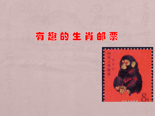人美版(三下)美术优秀课件： 有趣的生肖邮票PPT(29页)