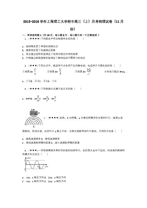 2015-2016学年上海理工大学附中高三(上)月考物理试卷(11月份)