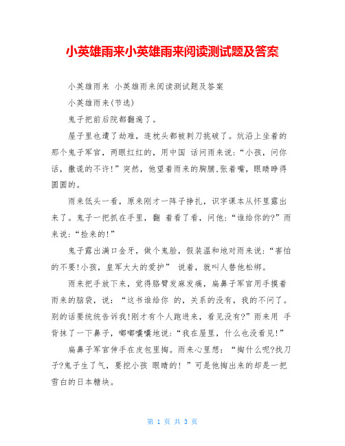 小英雄雨来小英雄雨来阅读测试题及答案