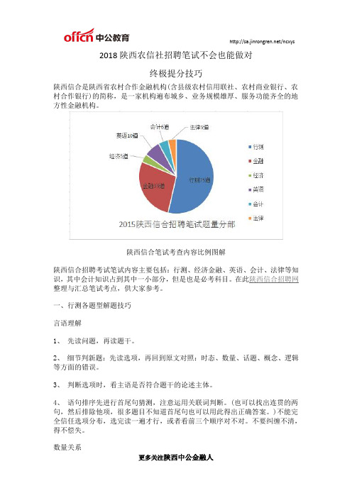 2018陕西信合招聘不会也能做对,笔试终极提分技巧