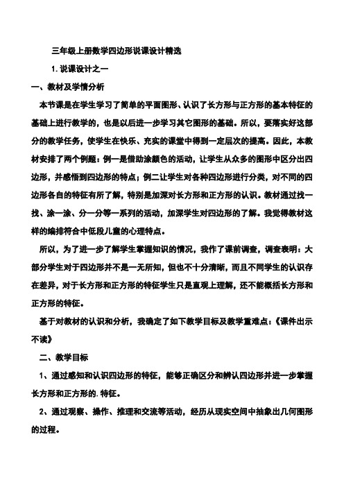 三年级上册数学四边形说课设计精选