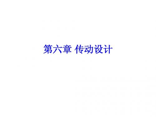 机床传动章节 传动设计