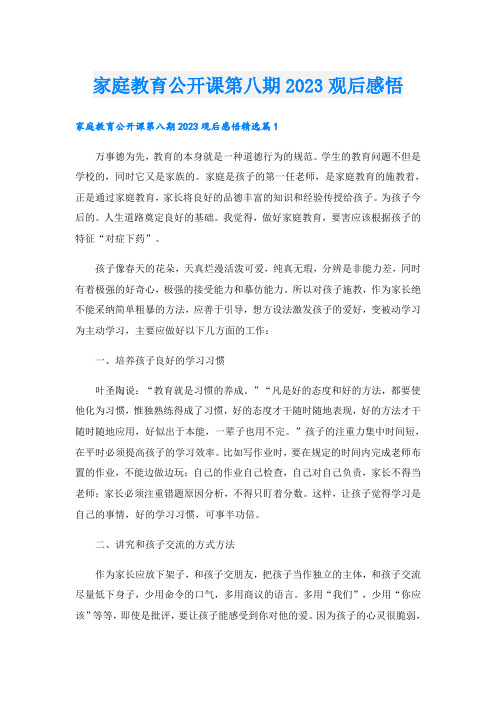 家庭教育公开课第八期2023观后感悟