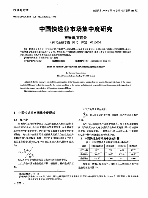 中国快递业市场集中度研究