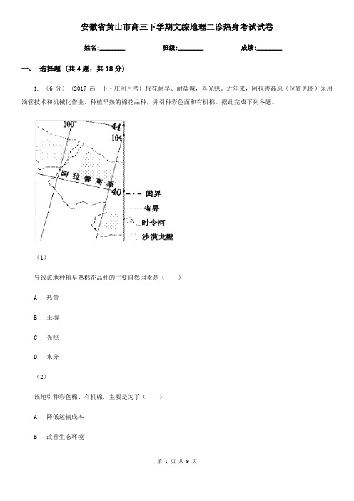 安徽省黄山市高三下学期文综地理二诊热身考试试卷