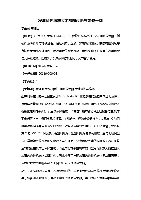 发那科伺服放大器故障诊断与维修一例