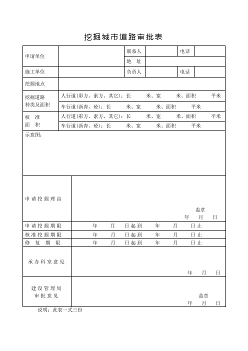 挖掘城市道路审批表