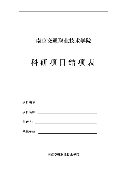 院级科研项目结项表